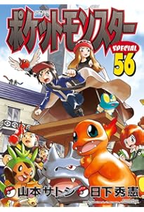 ポケットモンスタースペシャル (55) (てんとう虫コミックススペシャル